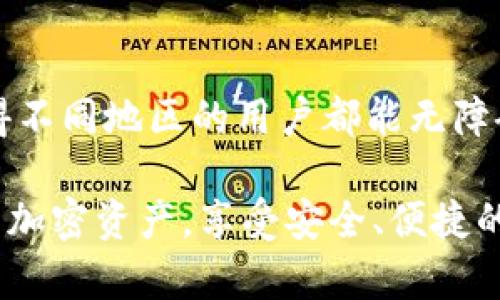   TokenimApp苹果版下载：全方位解析及使用指南 / 
 guanjianci TokenimApp, iOS, 下载 /guanjianci 

什么是TokenimApp？
TokenimApp是一款专注于数字资产管理与交易的移动应用程序，旨在为用户提供方便快捷的加密货币交易体验。它不仅支持多种主流加密货币，还提供实时市场数据、资产管理工具和安全性保护措施。无论是新手还是经验丰富的投资者，TokenimApp都具有吸引力，以其用户友好的界面和丰富的功能满足不同类型用户的需求。

TokenimApp的主要功能
TokenimApp集成了多种实用功能，让用户能够高效管理其加密资产。以下是TokenimApp的一些核心功能：
ul
listrong多种加密货币支持/strong：TokenimApp支持包括比特币、以太坊、瑞波币等多种主流加密货币，用户可以在一个平台上管理多种资产。/li
listrong实时市场数据/strong：应用提供实时的市场数据，包括价格走势图、涨跌幅等信息，帮助用户做出更明智的投资决策。/li
listrong资产管理工具/strong：TokenimApp提供资产追踪工具，用户可以轻松查看其持有的资产，总资产价值以及历史交易记录。/li
listrong安全性保障/strong：TokenimApp重视用户隐私和数据安全，采用了先进的加密技术，确保用户的资产安全。/li
listrong易于使用的界面/strong：无论是新手还是专业交易员，TokenimApp的用户界面设计直观，操作简便。/li
/ul

如何下载TokenimApp苹果版？
下载TokenimApp苹果版非常简单，以下是详细步骤：
ol
listrong访问App Store/strong：在你的iPhone或iPad上打开App Store。/li
listrong搜索TokenimApp/strong：在搜索栏中输入“TokenimApp”，点击搜索按钮。/li
listrong选择应用/strong：在搜索结果中找到TokenimApp，点击进入应用页面。/li
listrong下载与安装/strong：点击“获取”按钮，系统将提示输入Apple ID密码或指纹/面容识别。确认后，应用将自动下载并安装。/li
listrong注册与登录/strong：下载完成后，打开TokenimApp，按照提示进行注册或登录。/li
/ol

TokenimApp的用户体验如何？
用户体验是衡量一个应用程序成功与否的关键因素。TokenimApp在用户体验方面表现出色，主要体现在以下几个方面：
ul
listrong界面友好/strong：TokenimApp的界面设计，用户能够轻松找到所需功能，减少了操作的复杂性。/li
listrong快速响应/strong：应用程序的加载速度较快，用户在加载图表或提交交易请求时基本没有延迟。/li
listrong高效的客服支持/strong：TokenimApp提供了多种客服支持渠道，用户在遇到问题时可以迅速获得帮助。/li
/ul

TokenimApp的安全性分析
在数字资产交易中，安全性是用户最为关心的问题之一。TokenimApp在安全性方面采取了一系列措施以保护用户资金和数据。以下是TokenimApp安全性的几个方面：
ul
listrong数据加密/strong：所有用户数据均使用业界领先的加密技术存储和传输，防止数据泄露。/li
listrong双重身份验证/strong：TokenimApp提供双重身份验证功能，增加账户安全性，防止未授权访问。/li
listrong冷钱包存储/strong：大部分用户资产存储在冷钱包中，与互联网隔离，降低黑客攻击风险。/li
/ul

TokenimApp对比其他加密货币交易应用的优势
市场上有很多加密货币交易应用，TokenimApp凭借其独特的功能和用户体验，在竞争中脱颖而出。与其他应用相比，TokenimApp的优势主要体现在：
ul
listrong多币种支持/strong：TokenimApp支持超过100种不同的加密货币，远超许多同类应用的支持数量。/li
listrong更低的交易费用/strong：TokenimApp提供更具竞争力的交易手续费，让用户享受到更多的利润空间。/li
listrong专业的市场分析工具/strong：TokenimApp内置多种市场分析工具，帮助用户深度分析市场趋势。/li
/ul

常见问题解答
在使用TokenimApp过程中，用户可能会遇到以下问题：

1. TokenimApp的支持有哪些交易类型？
TokenimApp支持多种交易类型，包括现货交易、杠杆交易等，用户可以根据自己的需求和风险承受能力选择不同的交易方式。现货交易适合大多数用户，适合希望直接购买加密货币并持有的人。而杠杆交易则适合风险偏好高的用户，他们希望通过借贷资金以增加投资的潜在收益。

2. TokenimApp是否支持法币交易？
TokenimApp支持法币交易，用户可以通过银行转账、信用卡或其他支付方式购买加密货币。法币充值的功能便利了新手用户，可以更容易地进入加密市场。此外，TokenimApp也为用户提供了多种法币兑换方案，以满足其需求。

3. TokenimApp的交易费用如何？
TokenimApp的交易费用较为透明，具体费用取决于用户的交易量和所选的交易类型。一般来说，现货交易的手续费较低，而杠杆交易则会有相对较高的费用。用户在进行交易前可以查看相关费用详情，以便做出更明智的决策。

4. 如何联系客服解决问题？
TokenimApp提供了多种客服渠道，包括在线客服、电话支持和电子邮件。用户在遇到问题时，可以通过应用内的帮助中心找到相应的支持选项。此外，TokenimApp还在其官方网站上发布了详细的常见问题解答和使用指南，以帮助用户解决常见问题。

5. TokenimApp是否支持多语言？
TokenimApp为全球用户提供了多语言支持，用户可以根据自己的语言需求选择不同的应用语言。这一功能大大提高了TokenimApp的用户友好性，使得不同地区的用户都能无障碍使用该应用，享受加密货币交易的乐趣。

通过以上解析，希望能让用户对TokenimApp有更全面的了解。在选择数字资产管理工具时，不妨考虑TokenimApp，在这个平台上，你可以轻松管理你的加密资产，享受安全、便捷的交易体验。