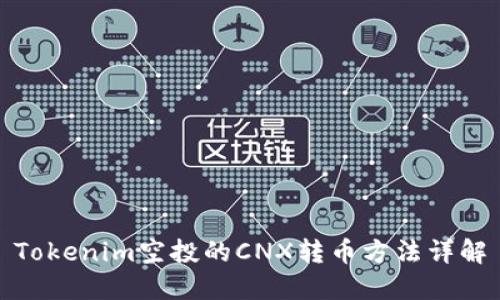 Tokenim空投的CNX转币方法详解