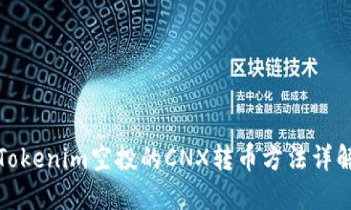 Tokenim空投的CNX转币方法详解