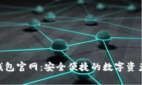 Tokenim钱包官网：安全便捷的数字资产管理方案