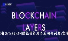  如何解决TokenIM助记词长度