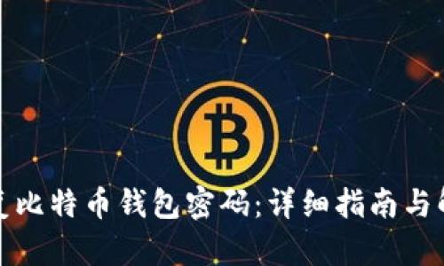 如何恢复比特币钱包密码：详细指南与解决方案