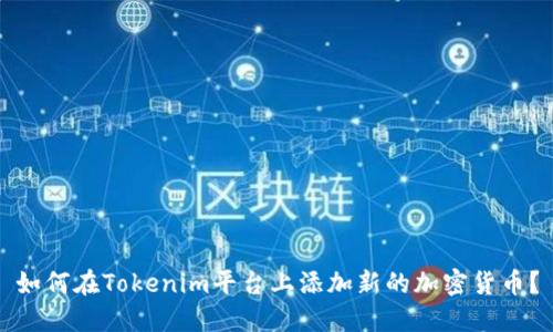 如何在Tokenim平台上添加新的加密货币？