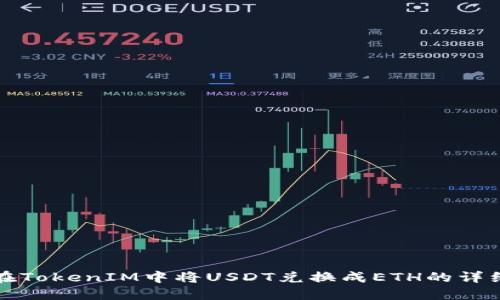 如何在TokenIM中将USDT兑换成ETH的详细指南