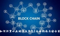 : 如何设置以太坊钓鱼钱包