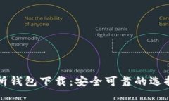 思考的以太坊交易所钱包