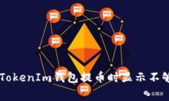 如何解决TokenTokenIm钱包提