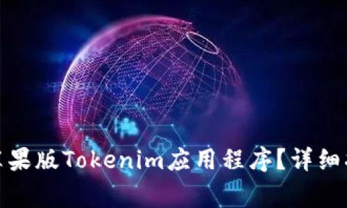 : 如何下载和使用苹果版Tokenim应用程序？详细指南与常见问题解答