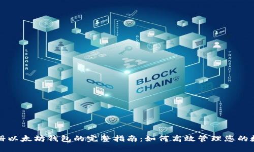 批量注册以太坊钱包的完整指南：如何高效管理您的数字资产