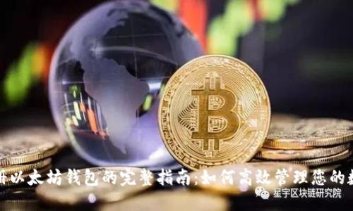批量注册以太坊钱包的完整指南：如何高效管理您的数字资产