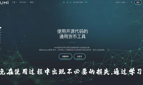 比特派钱包USDT丢失原因及解决方案详解
比特派钱包, USDT, 数字货币丢失/guanjianci

在数字货币交易日益普及的今天，越来越多的人开始使用各种数字钱包来存储和管理他们的资产。然而，一些用户在使用比特派钱包时可能会遇到USDT丢失的问题。这不仅让人感到困惑，也可能造成经济损失。本文将详细探讨比特派钱包USDT丢失的原因、解决方案以及用户应采取的预防措施。

一、比特派钱包USDT丢失的常见原因
尽管比特派钱包是一款相对安全的数字资产存储工具，但用户在使用过程中依然可能出现USDT丢失的情况。造成这种情况的原因有多种，主要包括：网络诈骗、私钥泄露、钱包软件故障和用户误操作等。

首先，网络诈骗是一个非常常见的原因。一些不法分子通过伪装成技术支持或者发布虚假信息，诱骗用户提供钱包的私密数据。一旦获取了用户的私钥或助记词，攻击者便能轻易盗取用户钱包中的资产。其次，如果用户不慎将私钥或助记词保存在不安全的地方，如云盘、电子邮件等，那么也可能导致USDT被他人盗取。

除了网络诈骗和私钥泄露外，钱包软件本身的故障偶尔也会导致资产丢失。软件更新后产生的bug、数据丢失等问题，可能会影响用户对资产的正常访问。此外，用户的误操作也是导致USDT丢失的重要因素，比如错误地发送了资金到错误地址，或者撤回了某些操作。

二、解决比特派钱包USDT丢失的步骤
如果你的比特派钱包USDT出现丢失的情况，首先不要惊慌。你可以通过以下几步来进行排查和解决：

1. 检查交易历史：登录你的比特派钱包，查看交易记录，确认USDT是否已经成功转出。如果有记录，注意查看交易时间和地址，以便对照。此时，可以尝试联系钱包的客服，获取更多信息。

2. 查找备份信息：回顾一下你是否进行了钱包的备份。如果有备份的话，可以尝试使用备份信息恢复钱包。确保你的助记词、私钥没有泄露，并妥善保存。

3. 使用区块链浏览器：使用区块链浏览器输入你的钱包地址，查看当前地址的资金流向。如果交易确实发生，你可以看到详细的交易记录，并进一步进行调查。

4. 联系客服支持：如仍然无法解决问题，可以考虑向比特派钱包的客服申请帮助。他们通常能够提供更专业的技术支持，对应你的具体情况进行指导。

三、如何预防比特派钱包USDT丢失
为了更好地保护自己的数字资产，我们应该采取一些有效的预防措施，以降低USDT丢失的风险：

1. 确保私钥和助记词安全：从根本上来说，私钥和助记词是用户存取数字资产的凭证。因此，用户在获取这两项信息后，务必要将其以安全的方式存储。最好的做法是将其写在纸上并存放在安全的地点，而不是保存在云盘或手机中。

2. 使用双重验证：启用双重验证可以有效增加账户的安全性。即使黑客盗取了密码，没有第二步验证，他们也无法进入你的钱包。因此，务必要开启此项安全功能，增加额外的保护。

3. 定期更新软件：定期更新比特派钱包的应用程序，以确保你使用的是最新版本。开发者往往会修复潜在的漏洞和bug，从而提升安全性。

4. 小心钓鱼网站：不要随便点击来自网络的链接。确保你访问的是比特派官方的网站，不要听信陌生人的私信或邮件，尤其是有关资金的请求。

5. 学习基础知识：提高自身对数字货币的了解，不断学习相关的安全知识，能够最大限度降低风险，保护自己的资产安全。

四、比特派钱包与其他钱包的比较
市面上有 множество的数字资产钱包，不同的钱包在安全性、功能性和用户体验上差异显著。比特派钱包以其简洁易用、功能丰富受到用户的青睐，但其是否适合每一个用户呢？我们可以通过对比分析来看。

1. 安全性：比特派钱包采取多重安全措施，但相较于某些硬件钱包（如Ledger、Trezor等），其安全性略逊一筹。硬件钱包将私钥保存在物理设备中，无需在联网的情况下处理，而比特派钱包需要经常在线和访问网络，这在一定程度上增加了被攻击的风险。

2. 便携性：相比之下，软件钱包如比特派钱包的便携性显然更强。用户可以在手机上方便地随时随地进行交易。而硬件钱包则相对繁琐，需要携带实体设备，并且在使用过程中需要连接到电脑或手机。

3. 功能性：比特派钱包往往支持多种数字货币，并提供了丰富的交易功能，包括交易所功能、兑换和生息等。与此同时，某些独立钱包可能在功能上存在不足，需要配合其它平台使用。

4. 用户体验：比特派钱包的界面设计较为友好，适合新手快速上手。用户能够轻松完成转账、收款等操作。而一些复杂的钱包可能会对用户构成一定的使用门槛。

五、比特派钱包的未来走势与展望
随着数字货币的不断发展，数字钱包的需求也日益增加。作为市场上较为流行的钱包之一，比特派钱包在技术迭代与用户体验上都在积极提升。未来，比特派钱包可能会往以下几个方向进行发展： 

1. 加强安全性：随着网络攻击的日益猖獗，钱包开发者将会加大投入，提高安全性，可能会引入更多的加密技术和安全协议，来保护用户资产。

2. 功能扩展：未来的比特派钱包可能会整合更多的DeFi（去中心化金融）功能，比如资产管理、借贷、质押等，进一步丰富用户体验。

3. 用户教育：随着市场的普及，比特派钱包未来可能会提供更多的用户教育内容，增强用户对数字资产的理解，提高安全操作意识。

4. 与其他平台合作：比特派钱包可能会加强与交易所、金融机构的合作，提供更多跨平台的服务与便利，为用户创造更大的交易空间。

5. 全球化推广：未来，比特派钱包还将逐步开拓国际市场，提供多语言服务，借此吸引和服务不同国籍的用户。

总结来说，比特派钱包在当前市场中的表现是值得肯定的，但伴随着数字货币环境的不断变化，用户需要保持警惕，密切关注动态，以避免在使用过程中出现不必要的损失。通过学习和实践，用户能够更好地保护自身的资产，充分体验到数字货币的便利与魅力。