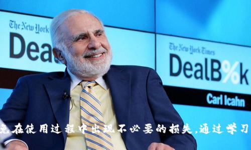 比特派钱包USDT丢失原因及解决方案详解
比特派钱包, USDT, 数字货币丢失/guanjianci

在数字货币交易日益普及的今天，越来越多的人开始使用各种数字钱包来存储和管理他们的资产。然而，一些用户在使用比特派钱包时可能会遇到USDT丢失的问题。这不仅让人感到困惑，也可能造成经济损失。本文将详细探讨比特派钱包USDT丢失的原因、解决方案以及用户应采取的预防措施。

一、比特派钱包USDT丢失的常见原因
尽管比特派钱包是一款相对安全的数字资产存储工具，但用户在使用过程中依然可能出现USDT丢失的情况。造成这种情况的原因有多种，主要包括：网络诈骗、私钥泄露、钱包软件故障和用户误操作等。

首先，网络诈骗是一个非常常见的原因。一些不法分子通过伪装成技术支持或者发布虚假信息，诱骗用户提供钱包的私密数据。一旦获取了用户的私钥或助记词，攻击者便能轻易盗取用户钱包中的资产。其次，如果用户不慎将私钥或助记词保存在不安全的地方，如云盘、电子邮件等，那么也可能导致USDT被他人盗取。

除了网络诈骗和私钥泄露外，钱包软件本身的故障偶尔也会导致资产丢失。软件更新后产生的bug、数据丢失等问题，可能会影响用户对资产的正常访问。此外，用户的误操作也是导致USDT丢失的重要因素，比如错误地发送了资金到错误地址，或者撤回了某些操作。

二、解决比特派钱包USDT丢失的步骤
如果你的比特派钱包USDT出现丢失的情况，首先不要惊慌。你可以通过以下几步来进行排查和解决：

1. 检查交易历史：登录你的比特派钱包，查看交易记录，确认USDT是否已经成功转出。如果有记录，注意查看交易时间和地址，以便对照。此时，可以尝试联系钱包的客服，获取更多信息。

2. 查找备份信息：回顾一下你是否进行了钱包的备份。如果有备份的话，可以尝试使用备份信息恢复钱包。确保你的助记词、私钥没有泄露，并妥善保存。

3. 使用区块链浏览器：使用区块链浏览器输入你的钱包地址，查看当前地址的资金流向。如果交易确实发生，你可以看到详细的交易记录，并进一步进行调查。

4. 联系客服支持：如仍然无法解决问题，可以考虑向比特派钱包的客服申请帮助。他们通常能够提供更专业的技术支持，对应你的具体情况进行指导。

三、如何预防比特派钱包USDT丢失
为了更好地保护自己的数字资产，我们应该采取一些有效的预防措施，以降低USDT丢失的风险：

1. 确保私钥和助记词安全：从根本上来说，私钥和助记词是用户存取数字资产的凭证。因此，用户在获取这两项信息后，务必要将其以安全的方式存储。最好的做法是将其写在纸上并存放在安全的地点，而不是保存在云盘或手机中。

2. 使用双重验证：启用双重验证可以有效增加账户的安全性。即使黑客盗取了密码，没有第二步验证，他们也无法进入你的钱包。因此，务必要开启此项安全功能，增加额外的保护。

3. 定期更新软件：定期更新比特派钱包的应用程序，以确保你使用的是最新版本。开发者往往会修复潜在的漏洞和bug，从而提升安全性。

4. 小心钓鱼网站：不要随便点击来自网络的链接。确保你访问的是比特派官方的网站，不要听信陌生人的私信或邮件，尤其是有关资金的请求。

5. 学习基础知识：提高自身对数字货币的了解，不断学习相关的安全知识，能够最大限度降低风险，保护自己的资产安全。

四、比特派钱包与其他钱包的比较
市面上有 множество的数字资产钱包，不同的钱包在安全性、功能性和用户体验上差异显著。比特派钱包以其简洁易用、功能丰富受到用户的青睐，但其是否适合每一个用户呢？我们可以通过对比分析来看。

1. 安全性：比特派钱包采取多重安全措施，但相较于某些硬件钱包（如Ledger、Trezor等），其安全性略逊一筹。硬件钱包将私钥保存在物理设备中，无需在联网的情况下处理，而比特派钱包需要经常在线和访问网络，这在一定程度上增加了被攻击的风险。

2. 便携性：相比之下，软件钱包如比特派钱包的便携性显然更强。用户可以在手机上方便地随时随地进行交易。而硬件钱包则相对繁琐，需要携带实体设备，并且在使用过程中需要连接到电脑或手机。

3. 功能性：比特派钱包往往支持多种数字货币，并提供了丰富的交易功能，包括交易所功能、兑换和生息等。与此同时，某些独立钱包可能在功能上存在不足，需要配合其它平台使用。

4. 用户体验：比特派钱包的界面设计较为友好，适合新手快速上手。用户能够轻松完成转账、收款等操作。而一些复杂的钱包可能会对用户构成一定的使用门槛。

五、比特派钱包的未来走势与展望
随着数字货币的不断发展，数字钱包的需求也日益增加。作为市场上较为流行的钱包之一，比特派钱包在技术迭代与用户体验上都在积极提升。未来，比特派钱包可能会往以下几个方向进行发展： 

1. 加强安全性：随着网络攻击的日益猖獗，钱包开发者将会加大投入，提高安全性，可能会引入更多的加密技术和安全协议，来保护用户资产。

2. 功能扩展：未来的比特派钱包可能会整合更多的DeFi（去中心化金融）功能，比如资产管理、借贷、质押等，进一步丰富用户体验。

3. 用户教育：随着市场的普及，比特派钱包未来可能会提供更多的用户教育内容，增强用户对数字资产的理解，提高安全操作意识。

4. 与其他平台合作：比特派钱包可能会加强与交易所、金融机构的合作，提供更多跨平台的服务与便利，为用户创造更大的交易空间。

5. 全球化推广：未来，比特派钱包还将逐步开拓国际市场，提供多语言服务，借此吸引和服务不同国籍的用户。

总结来说，比特派钱包在当前市场中的表现是值得肯定的，但伴随着数字货币环境的不断变化，用户需要保持警惕，密切关注动态，以避免在使用过程中出现不必要的损失。通过学习和实践，用户能够更好地保护自身的资产，充分体验到数字货币的便利与魅力。