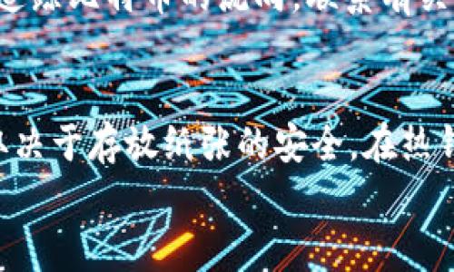 
如何安全登录比特币钱包：详细步骤与常见问题解答

关键词：
比特币钱包, 登录步骤, 钱包安全/guanjianci

比特币钱包的基本概念
比特币钱包是一种软件程序，它允许用户存储和管理他们的比特币。在比特币生态系统中，钱包实际上是一个核心部分。比特币钱包将用户的公钥和私钥结合在一起，允许用户发送和接收比特币。它们可以是在线服务（热钱包），也可以是离线存储（冷钱包）。
比特币钱包主要有以下几种类型：
ul
listrong网页钱包：/strong通过浏览器访问，便于访问但安全性相对较低。/li
listrong桌面钱包：/strong在电脑上安装，自我控制私钥，安全性较高，但也容易受到病毒等攻击。/li
listrong移动钱包：/strong用于智能手机，便于随时随地的交易。/li
listrong硬件钱包：/strong存储于你控制下的专用设备，安全性非常高。/li
listrong纸钱包：/strong将私钥和公钥写在纸上，不易被黑客攻击，但易于丢失或损坏。/li
/ul

登录比特币钱包的步骤
登录比特币钱包的步骤可以根据不同类型的钱包略有不同，以下是一般步骤：
ul
listrong第一步：选择钱包类型/strong - 首先，您需要确定您使用的是哪种类型的钱包，可能是热钱包（例如，交易所钱包或在线钱包）或冷钱包（例如，硬件钱包）。/li
listrong第二步：访问钱包平台/strong - 如果您使用的是在线或网页钱包，请打开相应的网站或应用程序。/li
listrong第三步：输入登录信息/strong - 这通常包括您的电子邮件地址和密码；如果是硬件钱包，您需要连接设备并输入PIN码。/li
listrong第四步：验证您的身份/strong - 许多钱包提供了两步验证（2FA），这是一种额外的安全层，可以增加账户的安全性。/li
listrong第五步：成功登录/strong - 完成所有步骤后，您将能够访问您的比特币钱包账户。/li
/ul

比特币钱包的安全性
在进行任何加密货币交易前，确保您的钱包安全至关重要。以下是确保比特币钱包安全的一些措施：
ul
listrong使用强密码：/strong选择复杂且独特的密码，避免使用与其他账户相同的密码。/li
listrong启用两因素身份验证：/strong这为您的账户增加了一层安全性，即使密码被盗，攻击者仍无法轻易访问您的账户。/li
listrong避免公共Wi-Fi：/strong在公共网络环境中登录钱包存在风险，尽量使用安全的私人网络。/li
listrong定期备份钱包：/strong确保定期备份钱包数据，以防丢失或设备故障。/li
listrong使用冷钱包存储大额资金：/strong将日常交易使用的少量比特币存储在热钱包，而大额资金存储在冷钱包，能有效降低风险。/li
/ul

常见问题解答

问题1：如果我忘记了比特币钱包的密码，该怎么办？
首先，您应该查看钱包服务提供商是否有可行的恢复流程。大多数比特币钱包提供商都可以通过“忘记密码”链接进行密码重置，通常需要您提供与账户相关的信息，比如电子邮件地址、手机号以及可能的安全问题回答。在安装桌面或移动钱包时，一般在创建钱包时都会生成恢复助记词，您可以使用这些助记词恢复钱包。
如果您使用的是没有提供恢复功能的冷钱包或纸钱包，遗憾的是，您可能无法恢复访问权限。比特币钱包的管理应该强调密码保护的重要性，确保您始终妥善保存密码和助记词。

问题2：为何我的比特币钱包无法登录？
有多种原因可能导致您无法登录比特币钱包。首先，请确保您输入的账户信息（如电子邮件地址和密码）是正确的。一般情况下，输入错误的信息都会导致登录失败。其次，检查是否有及时的软件更新。如果您使用的是桌面或移动钱包，确保其为最新版本，以避免由于过期的版本导致的问题。同时，有些钱包在某些网络环境中存在限制，在尝试使用公共Wi-Fi时，也许会导致登录失败。若是存储在交换所的比特币钱包，该交换所可能已经下线，或暂时维护，也会导致您无法登录。建议您查看该服务是否有公告。最后，请注意是否启用了两步验证。若启用了，确认您是否输入的是正确的验证码。

问题3：如何确保比特币钱包的安全性？
确保比特币钱包安全的关键在于使用最佳实践。使用强密码是第一步。结合复杂的字符、数字和符号，将其长度保持在12字符以上，绝对避免使用典型的，比如“123456”。其次，启用两因素身份验证（2FA），这为您的账户增加了额外的安全层。定期备份您的钱包也是十分必要的。应定期在安全的地方备份钱包，避免因丢失或故障而失去访问权限。同时，请确保您的设备安全无病毒，使用防火墙和安全软件保护自己的计算机和手机。在交易过程中请注意，不要向任何人泄露您的私钥，私钥一旦泄露，他人便可完全控造您的比特币。最后，考虑将大额资金存储在冷钱包或硬件钱包中，以降低潜在风险。

问题4：我的比特币钱包被黑客攻击，我该怎么办？
被黑客攻击的情况相对较为常见，若发现自己的比特币钱包被入侵，应立即采取措施。首先，尽快更改所有在线账户的密码，确保密码的唯一性和复杂性。接着联系钱包服务提供商，请求帮助，看是否能从技术上追回丢失的比特币。针对已经被盗的比特币，您可以尝试通过区块链浏览器追踪比特币的流向，联系有关执法部门，通过法律手段处理此事。同时，在未来交易时，请检视能否启用两因素认证，提高安全性。您的行动越快，挽回损失的可能性就越大。

问题5：比特币钱包的种类有哪些，哪个较为安全？
比特币钱包主要分为五种：网页钱包、桌面钱包、移动钱包、硬件钱包和纸钱包。在选择钱包时，首先需要考虑安全性。通常情况下，硬件钱包被认为是最安全的选择，因为它不与互联网连接，适合长期存储大额资产。其次，纸钱包也是不错的选择，它将私钥以物理形式保存，但它的安全性取决于存放纸张的安全。在热钱包方面，虽然方便快捷，但在安全性上就稍显不足。因此，综合考虑如果需要频繁交易可选择热钱包，若是长期持有建议使用硬件钱包。无论使用何种类型的钱包，都需要确保采取必要的安全措施，降低工具被黑客攻击的风险。

总结一下，安全登录比特币钱包是加密货币交易中的关键环节。通过了解比特币钱包的各种类型、登录步骤以及常见的安全问题，您不仅能顺利完成登录，更能保护好您的数字资产。希望本文能够为您提供有益的帮助与指引，确保您的加密货币之旅顺利且安全。