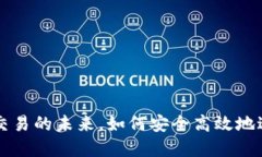 Tokenim.im：跨链交易的未来