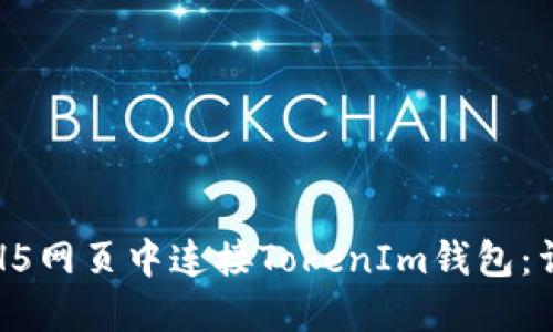 如何在H5网页中连接TokenIm钱包：详细指南