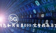 以太坊钱包如何交易EOS：