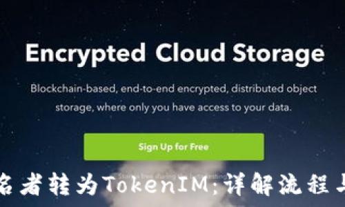   
如何将匿名者转为TokenIM：详解流程与最佳实践