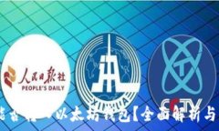   SHIB币能否转入以太坊钱