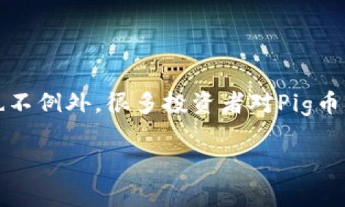 在数字货币的世界中，各种代币和加密货币的投资方式和收益模式常常吸引着投资者的注意。作为一种较为新兴的数字资产，Pig币（Pig Token）也不例外。很多投资者对Pig币及其相关投资平台, 比如Tokenim，是否提供分红这一问题充满了好奇。本文将深入探讨Pig币在Tokenim平台上的分红机制以及相关的投资策略。

Pig币在Tokenim上是否分红？深入解析及投资策略