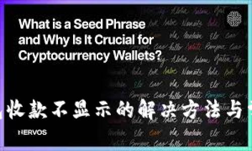 Tokenim钱包收款不显示的解决方法与常见问题解析