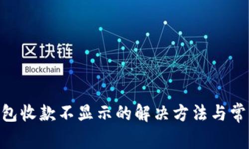Tokenim钱包收款不显示的解决方法与常见问题解析