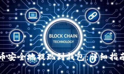 如何将虚拟币安全地提现到钱包：详细指南与注意事项