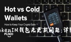 如何解决TokenTokenIM钱包无