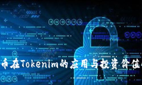 LOL币在Tokenim的应用与投资价值解析