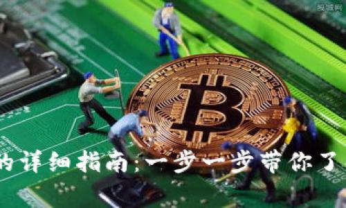 USDT提币到钱包的详细指南：一步一步带你了解流程与注意事项