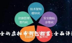 2023年最安全的虚拟币钱包