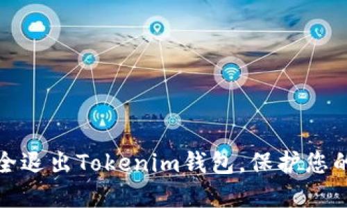 : 如何安全退出Tokenim钱包，保护您的数字资产
