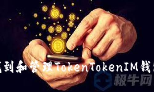 :如何安全找到和管理TokenTokenIM钱包的助记词？