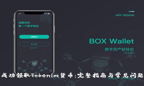 如何成功领取Tokenim货币：完整指南与常见问题解答
