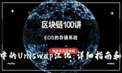Tokenim中的Uniswap汉化：详细