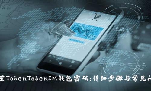 如何重置TokenTokenIM钱包密码：详细步骤与常见问题解析