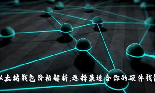 以太坊钱包价格解析：选择最适合你的硬件钱包