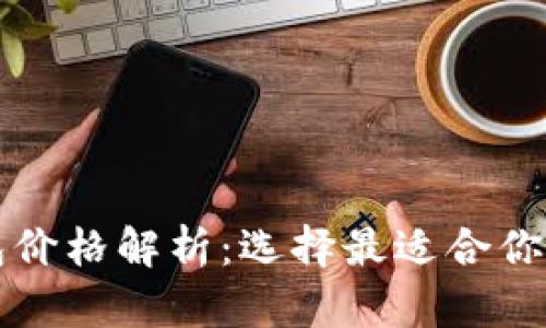 以太坊钱包价格解析：选择最适合你的硬件钱包
