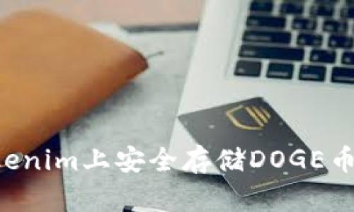 如何在Tokenim上安全存储DOGE币：完整指南