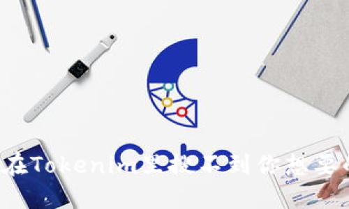 为什么在Tokenim里搜不到你想要的信息？