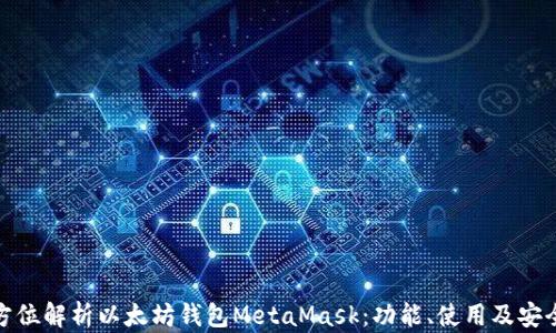 
全方位解析以太坊钱包MetaMask：功能、使用及安全性