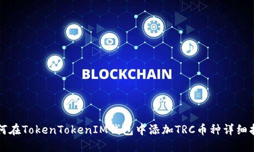 如何在TokenTokenIM钱包中添加TRC币种详细指南