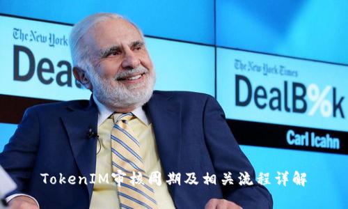 TokenIM审核周期及相关流程详解