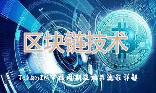 TokenIM审核周期及相关流程详解