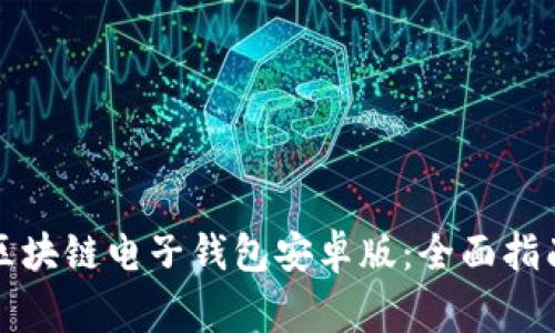 如何选择和使用区块链电子钱包安卓版：全面指南与常见问题解答