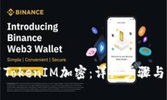 如何设置TokenIM加密：详细