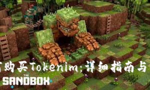 如何购买Tokenim：详细指南与策略