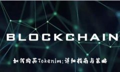 如何购买Tokenim：详细指南
