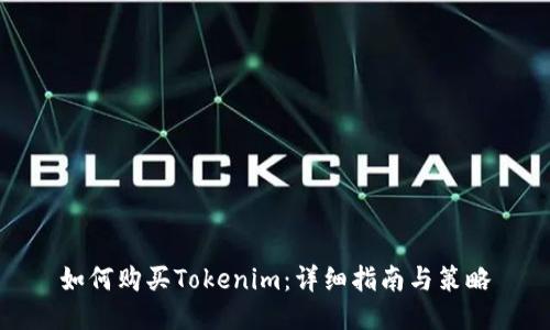 如何购买Tokenim：详细指南与策略