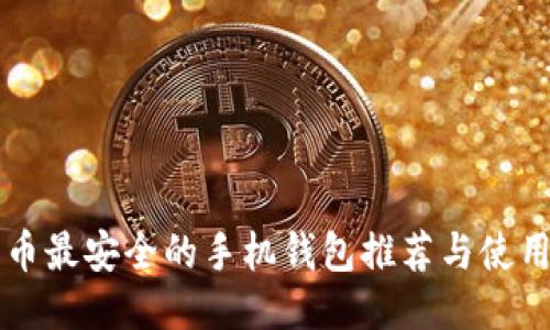 比特币最安全的手机钱包推荐与使用指南