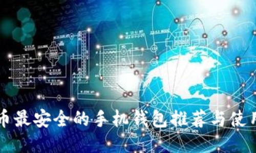 比特币最安全的手机钱包推荐与使用指南